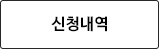 신청내역