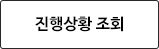 진행상황 조회