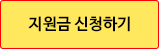 지원금 신청하기