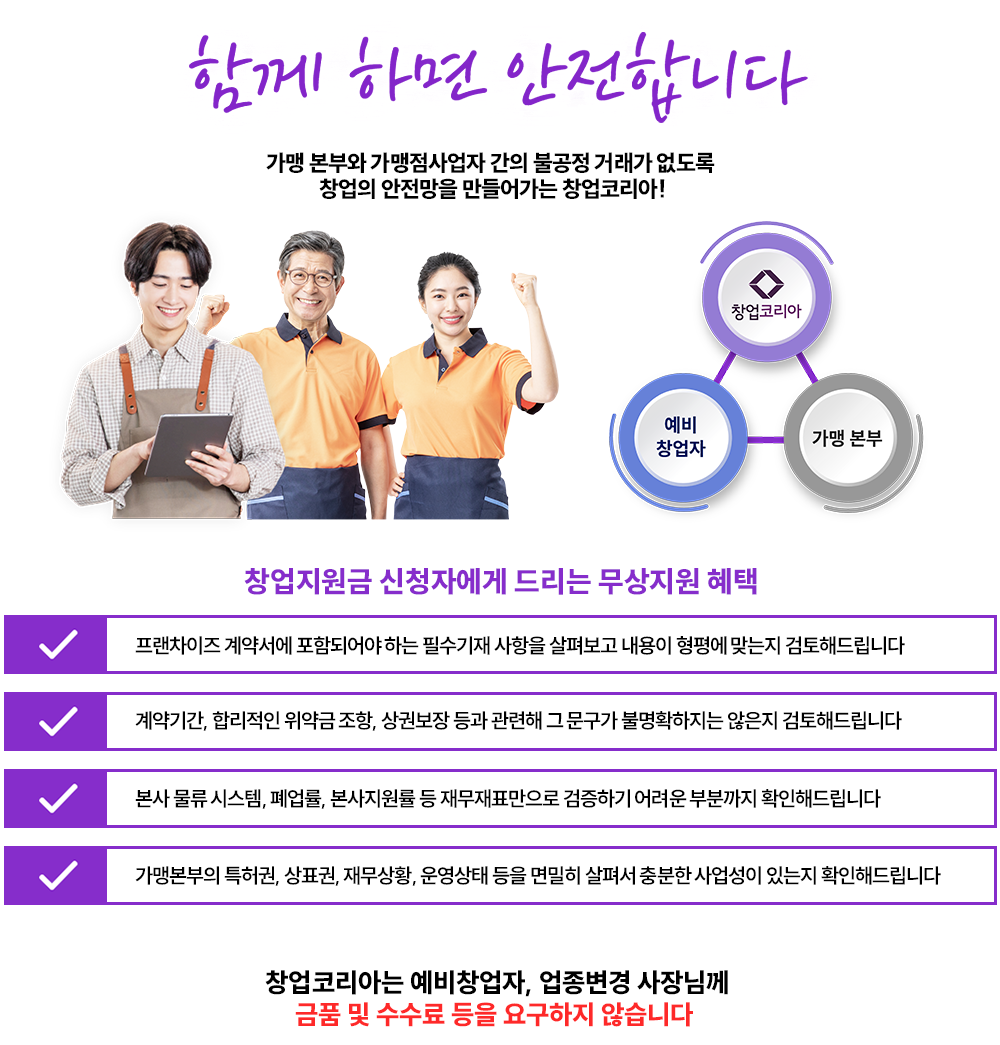 가맹 본부와 가맹점사업자 간의 불공정 거래가 없도록 창업의 안정망을 만들어가는 창업코리아!