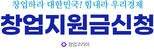창업지원금신청