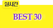 핫30
