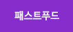 패스트푸드