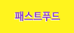 패스트푸드