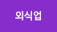 외식업