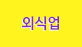 외식업