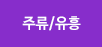주류/유흥