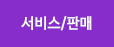 서비스/판매
