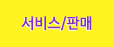 서비스/판매