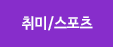 취미/스포츠