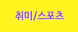 취미/스포츠
