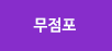 무점포