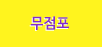 무점포