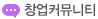 창업커뮤니티