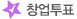 창업투표