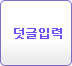 덧글입력