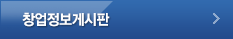 창업정보 게시판