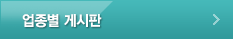 업종별 게시판
