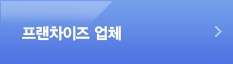 프랜차이즈업체