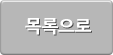 목록으로