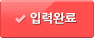 입력완료