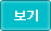 보기