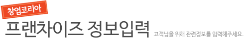 프랜차이즈 정보입력