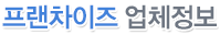 프랜차이즈 리스트