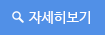 자세히보기