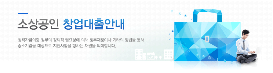 소상공인창업대출안내