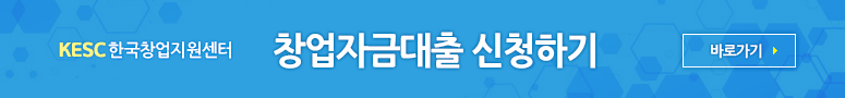 창업자금대출 신청하기