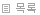 목록으로