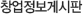 창업정보게시판