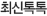 최신톡톡
