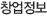 창업정보