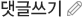 댓글쓰기