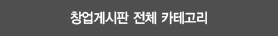 창업게시판 전체카테고리