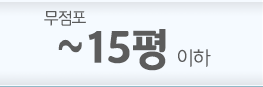 15평 이하
