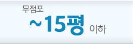15평 이하