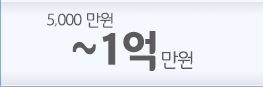 1억 이하