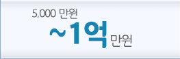 1억 이하