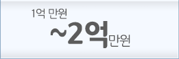 2억 이상