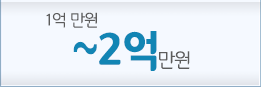 2억 이상