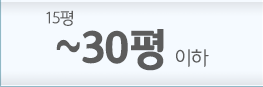 30평이하