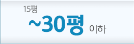 30평이하