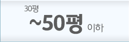 50평 이하