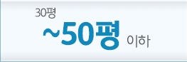 50평 이하