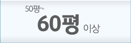 60평 이상