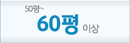 60평 이상