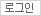 로그인하기